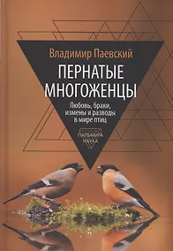 Купить Пернатые многоженцы. Любовь, браки, измены и разводы в мире птиц — Фото №1