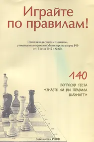 Купить Играйте по правилам Правила вида спорта Шахматы… (от 17.07.2017 №654) (м) — Фото №1