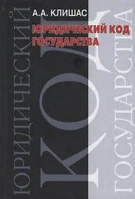 Купить Юридический код государства — Фото №1