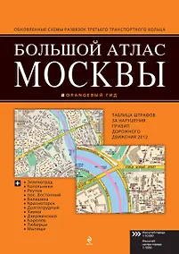 Купить Большой атлас Москвы — Фото №1