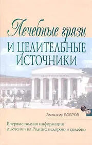 Купить Лечебные грязи и целительные источники — Фото №1