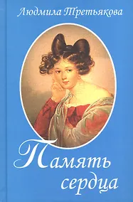 Купить Память сердца / 2-е изд., перераб. и доп. — Фото №1