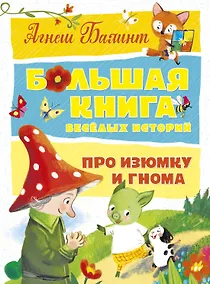 Купить Большая книга весёлых историй про Изюмку и гнома — Фото №1