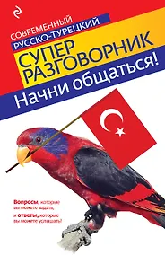 Купить Начни общаться! Современный русско-турецкий суперразговорник — Фото №1