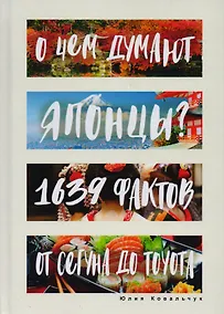 Купить О чем думают японцы? 1639 фактов. От сегуна до Toyota — Фото №1