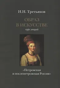 Купить Образ в искусстве. Курс лекций. Петровская и послепетровская Россия. — Фото №1