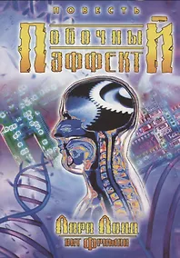 Купить Побочный эффект. Повесть — Фото №1