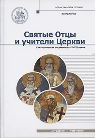 Купить Святые отцы и учители. Церкви. Антология.Том 3. Святоотечественная письменность V-VII вв. — Фото №1