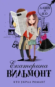 Купить Кто украл роман? — Фото №1