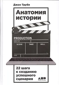 Купить Анатомия истории: 22 шага к созданию успешного сценария — Фото №1