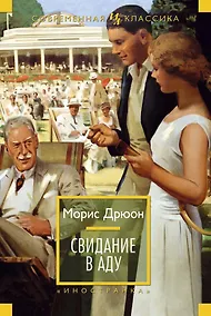 Купить Свидание в аду — Фото №1