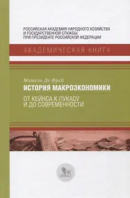 Купить История макроэкономики. От Кейнса к Лукасу и до современности — Фото №1