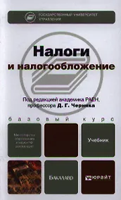 Купить Налоги и налогообложение. учебник для бакалавров — Фото №1