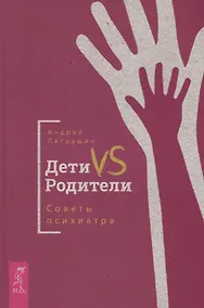 Купить Дети VS Родители. Советы психиатра — Фото №1