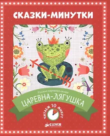 Купить Сказки-минутки. Царевна-лягушка — Фото №1