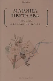 Купить Письмо в бесконечность — Фото №1
