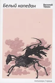 Купить Белый капедан: роман — Фото №1