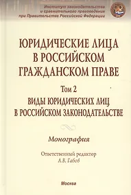 Купить Юридические лица в Рос. гражд. праве В 3тт. Т.2 Виды юрид. лиц в Рос. закон. Моногр. — Фото №1