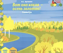 Купить Вот она какая-осень золотая! Сентябрь: средняя группа. Книга-пазл. — Фото №1