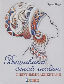Купить Вышиваем белой гладью с цветными акцентами — Фото №1