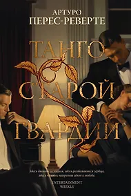 Купить Танго старой гвардии — Фото №1