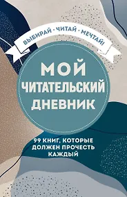 Купить Мой читательский дневник. 99 книг, которые должен прочесть каждый — Фото №1