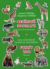Купить Веселый зоопарк. Цикл пьес для фортепиано. Младшие и средние классы детской музыкальной школы — Фото №1