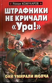 Купить Штрафники не кричали Ура! — Фото №1