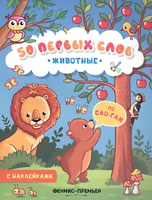 Купить Животные:книжка с наклейками — Фото №1