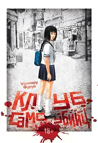 Купить Клуб самоубийц. (Jisatsu Circle). Манга — Фото №1