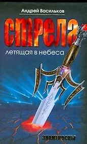 Купить Знаменосцы.Стрела, летящая в небеса — Фото №1