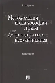 Купить Методология и философия права: от Декарта до русских неокантианцев. Монография. — Фото №1