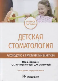 Купить Детская стоматология. Руководство к практическим занятиям : учебное пособие — 2-е изд., перераб. — Фото №1