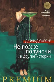 Купить Не позже полуночи и другие истории — Фото №1