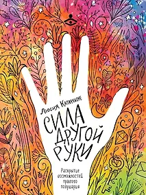 Купить Сила другой руки. Раскрытие возможностей правого полушария — Фото №1