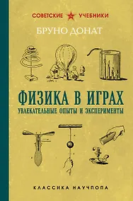 Купить Физика в играх. Увлекательные опыты и эксперименты — Фото №1