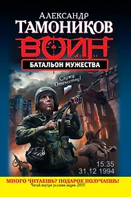 Купить Батальон мужества : роман — Фото №1