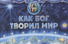 Купить Как Бог творил мир — Фото №1