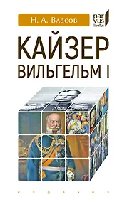 Купить Кайзер Вильгельм I — Фото №1