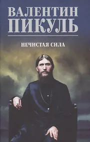 Купить Нечистая сила — Фото №1