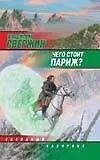 Купить Чего стоит Париж? — Фото №1