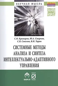 Купить Системные методы анализа и синтеза интеллектуально-адаптивного управления. — Фото №1