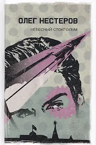 Купить Небесный Стокгольм — Фото №1
