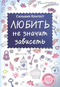Купить Любить не значит зависеть — Фото №1