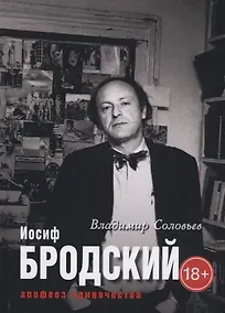 Купить Иосиф Бродский. Апофеоз одиночества — Фото №1