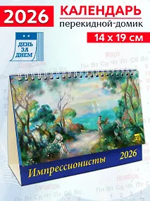 Купить Календарь 2026г 200*140 «Импрессионисты» настольный, домик — Фото №1