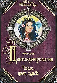 Купить Цветонумерология. Число, цвет, судьба — Фото №1