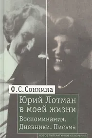 Купить Юрий Лотман в моей жизни: Воспоминания. Дневники. Письма — Фото №1