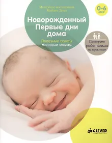 Купить Новорожденный. Первые дни дома. Полезные советы молодым мамам — Фото №1