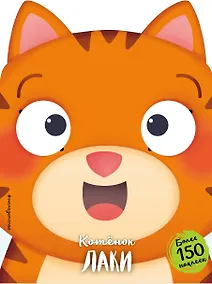Купить Котёнок Лаки (+ наклейки) — Фото №1